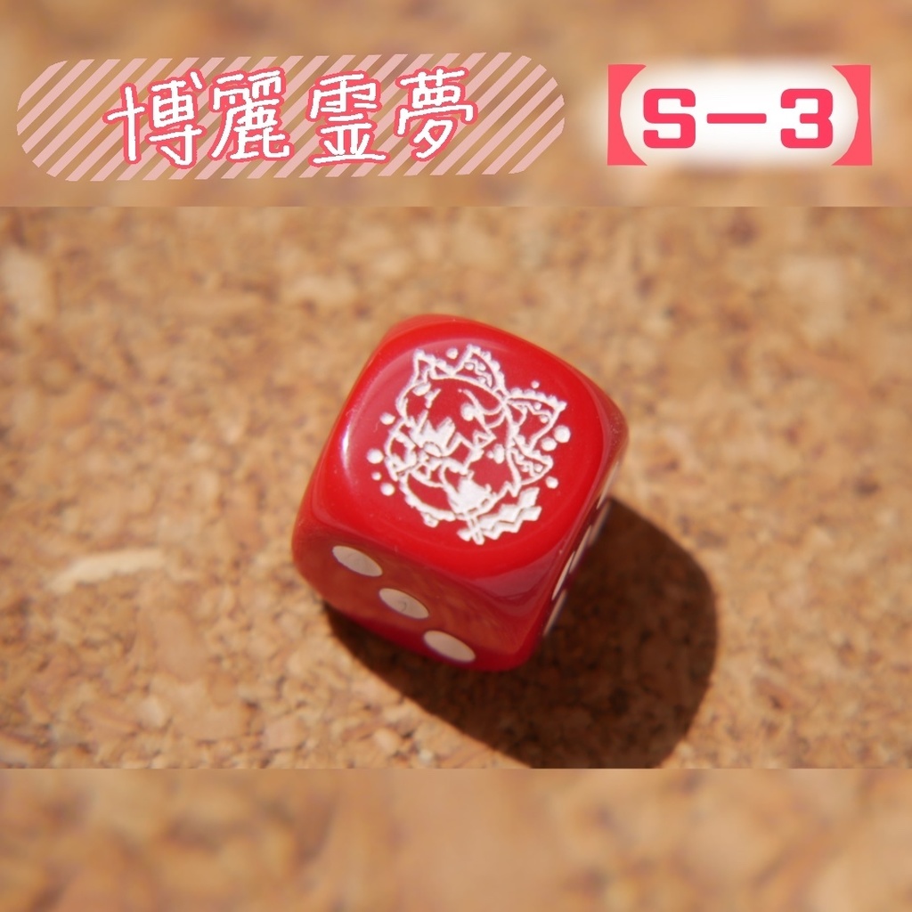 幻想骰子【東方Project 】6面ダイス〜主人公編〜