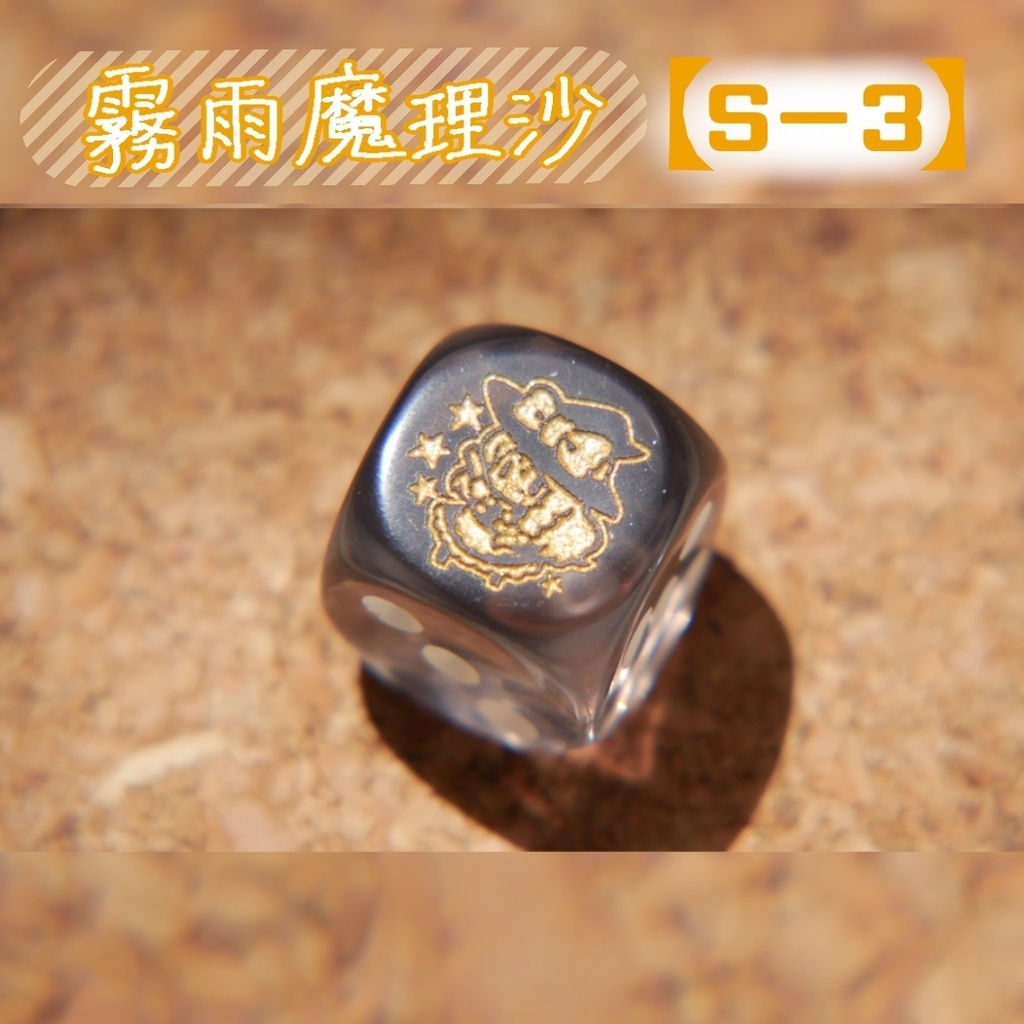 幻想骰子【東方Project 】6面ダイス〜主人公編〜