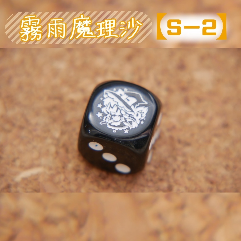 幻想骰子【東方Project 】6面ダイス〜主人公編〜