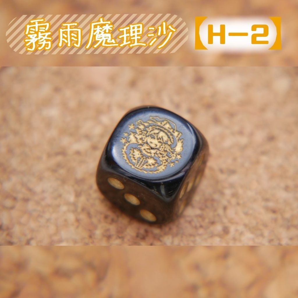 幻想骰子【東方Project 】6面ダイス〜主人公編〜