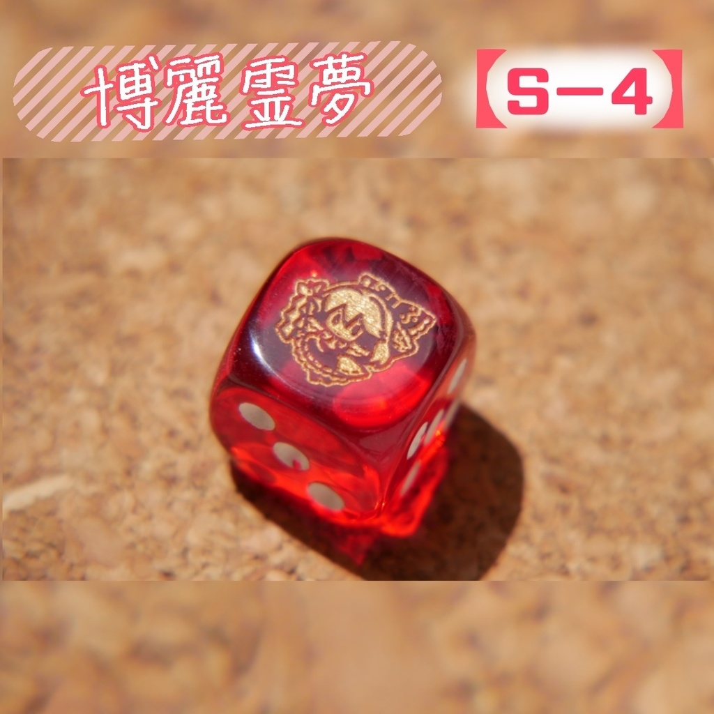 幻想骰子【東方Project 】6面ダイス〜主人公編〜