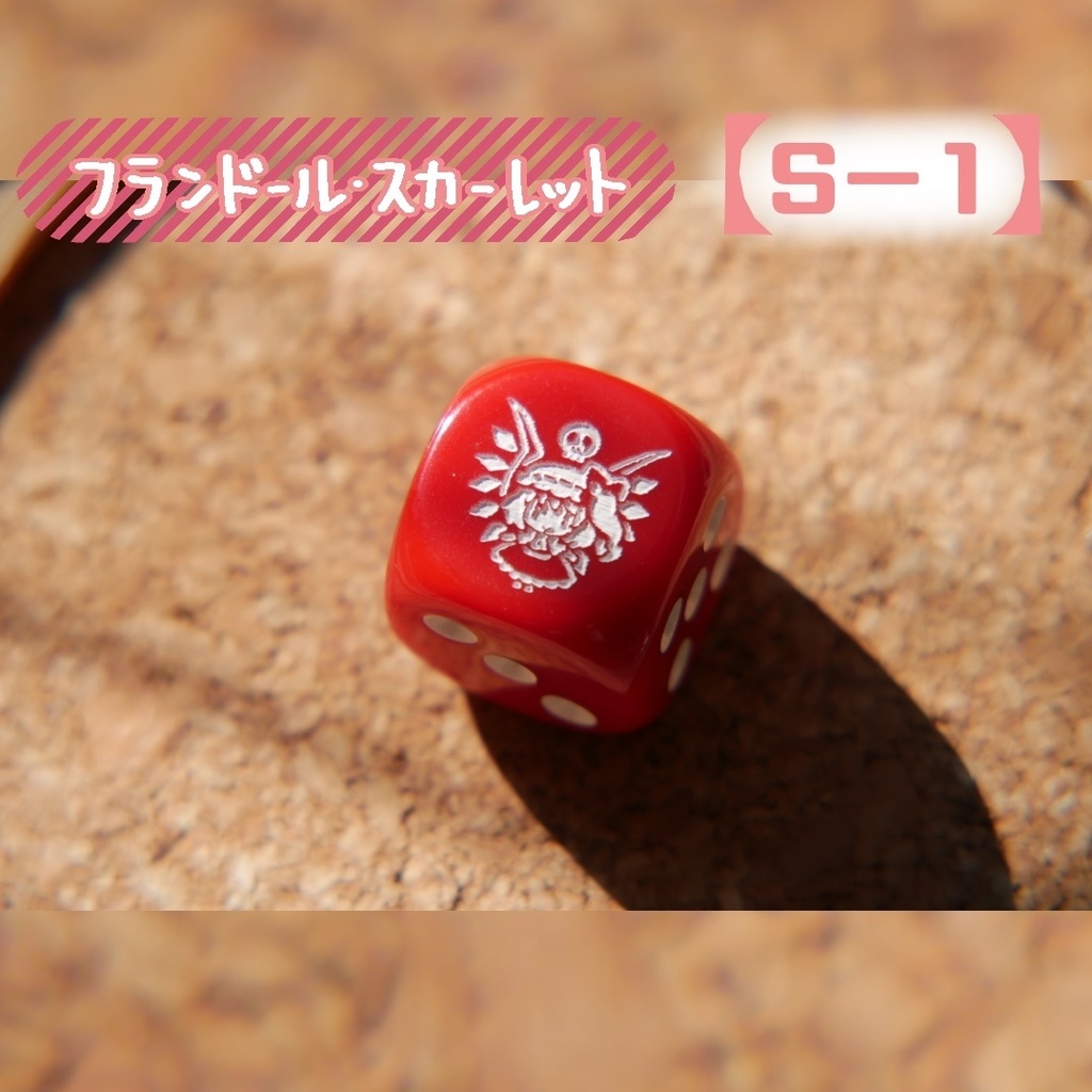 幻想骰子【東方Project 】6面ダイス〜紅魔郷編〜