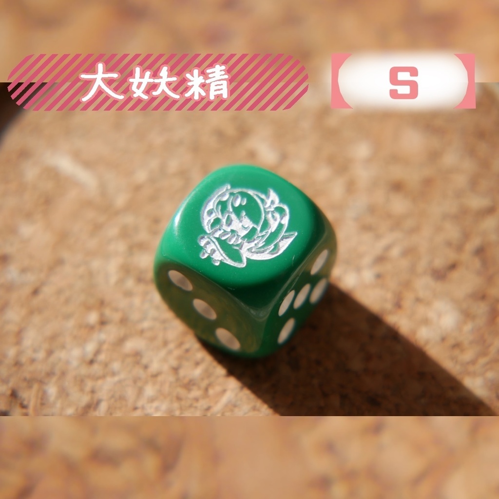 幻想骰子【東方Project 】6面ダイス〜紅魔郷編〜