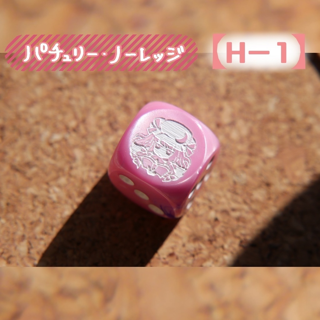 幻想骰子【東方Project 】6面ダイス〜紅魔郷編〜