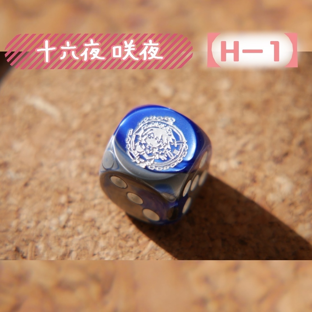 幻想骰子【東方Project 】6面ダイス〜紅魔郷編〜