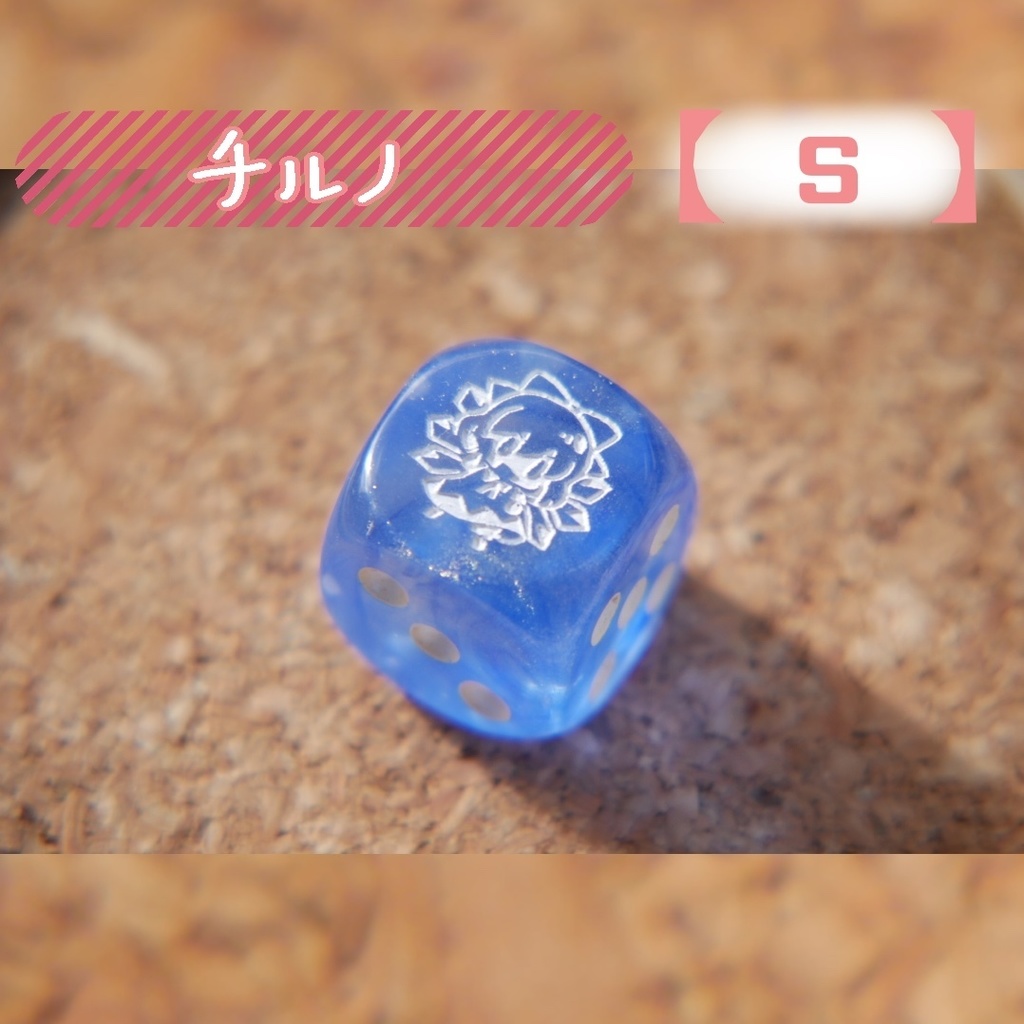 幻想骰子【東方Project 】6面ダイス〜紅魔郷編〜