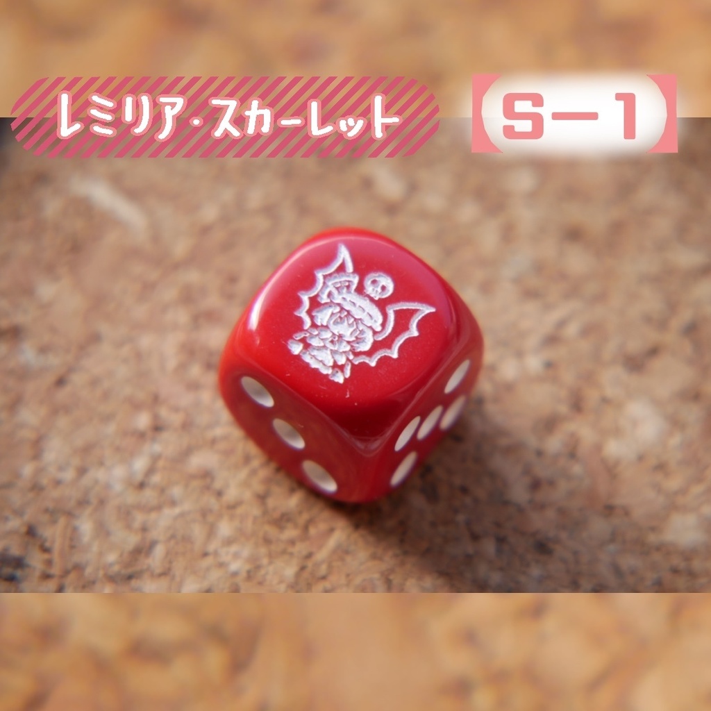 幻想骰子【東方Project 】6面ダイス〜紅魔郷編〜