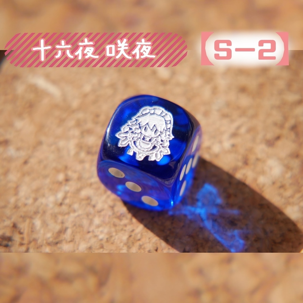 幻想骰子【東方Project 】6面ダイス〜紅魔郷編〜