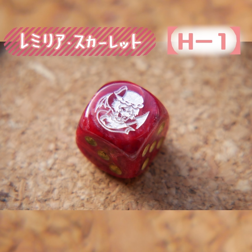 幻想骰子【東方Project 】6面ダイス〜紅魔郷編〜