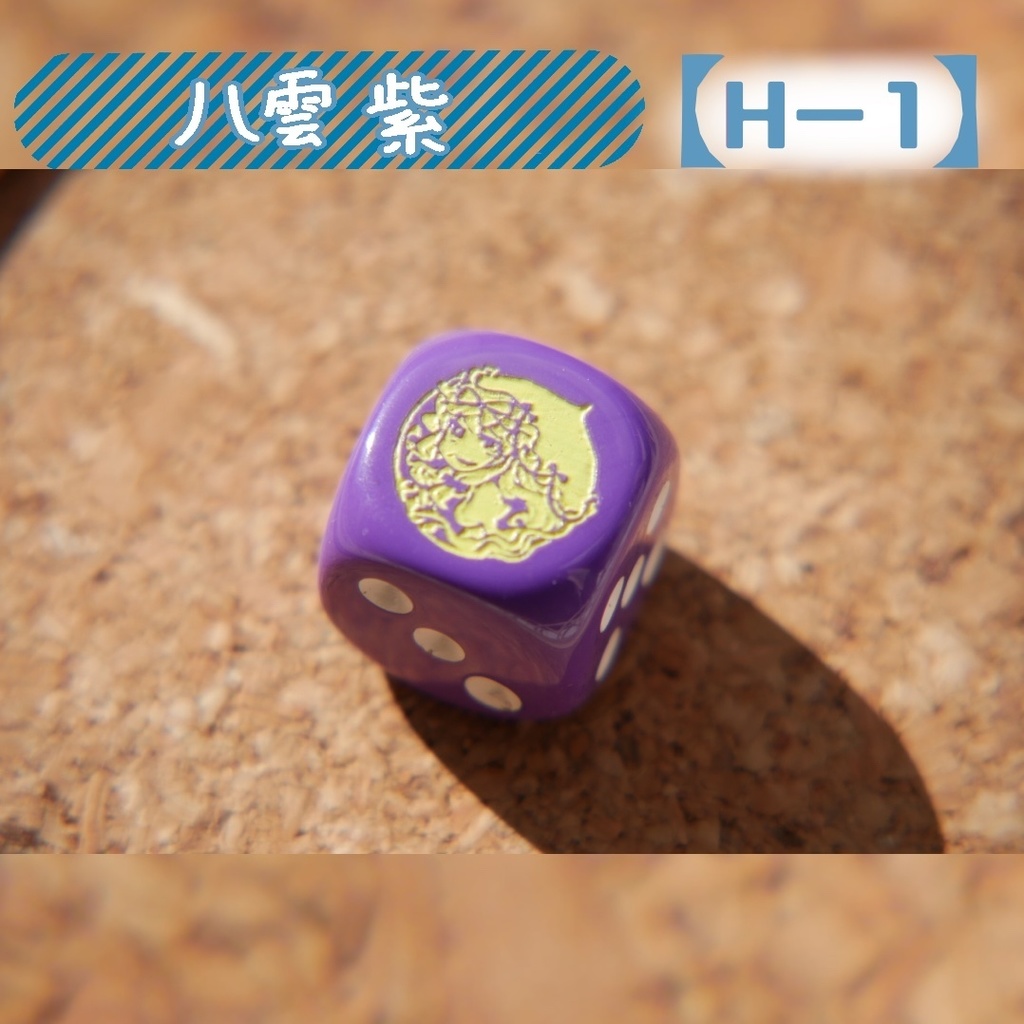 幻想骰子【東方Project 】6面ダイス〜妖々夢編〜