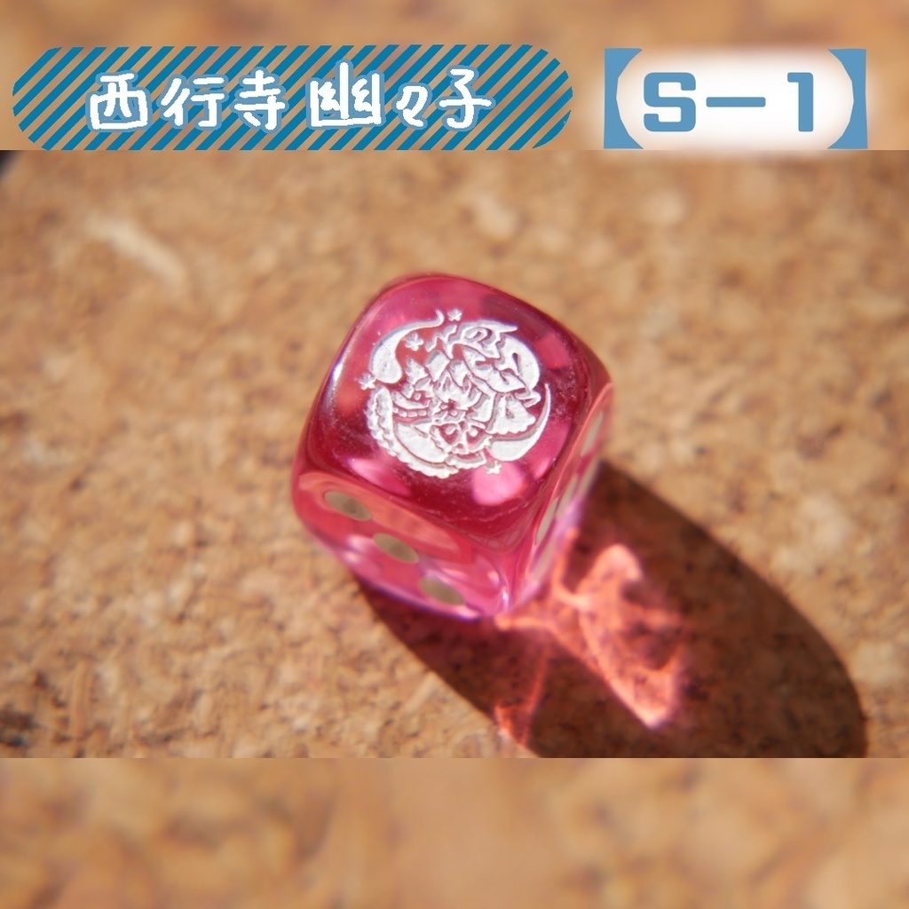 幻想骰子【東方Project 】6面ダイス〜妖々夢編〜