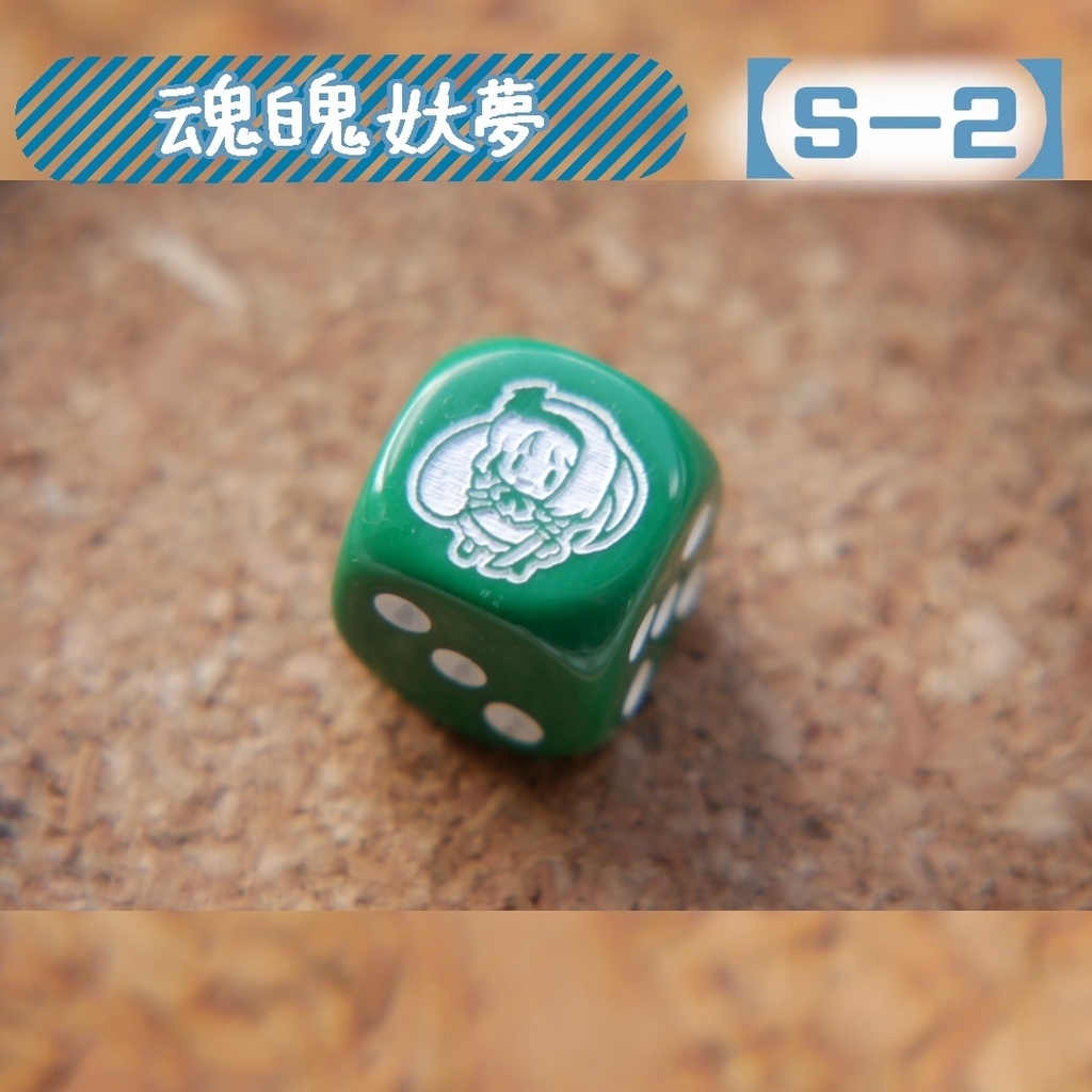 幻想骰子【東方Project 】6面ダイス〜妖々夢編〜