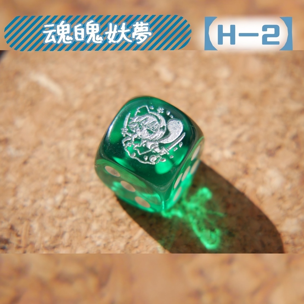 幻想骰子【東方Project 】6面ダイス〜妖々夢編〜