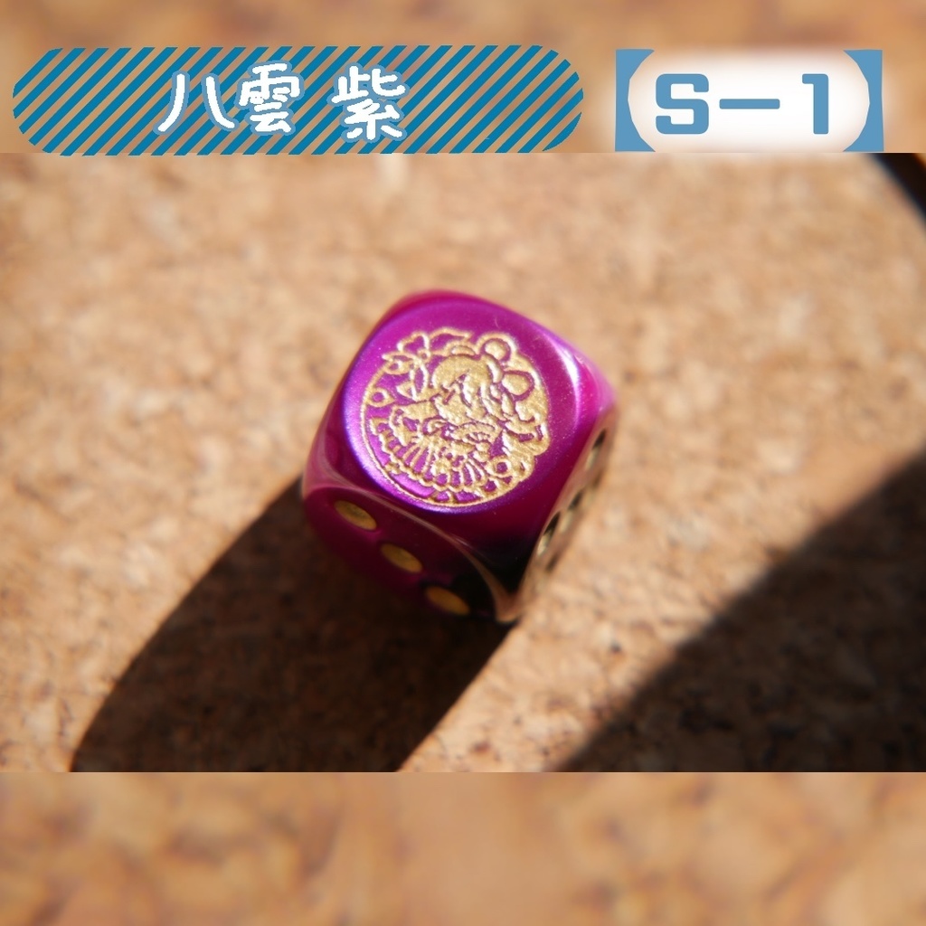 幻想骰子【東方Project 】6面ダイス〜妖々夢編〜