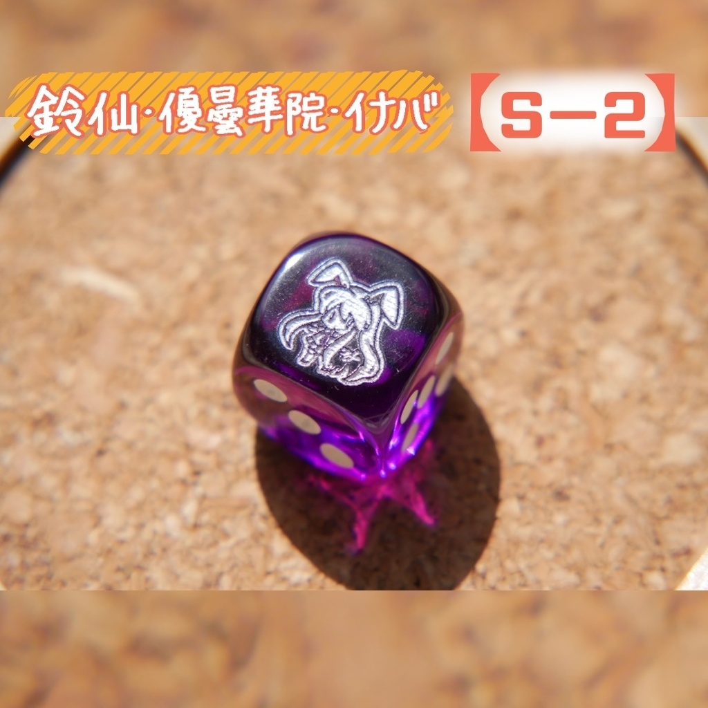 幻想骰子【東方Project 】6面ダイス〜永夜抄編〜