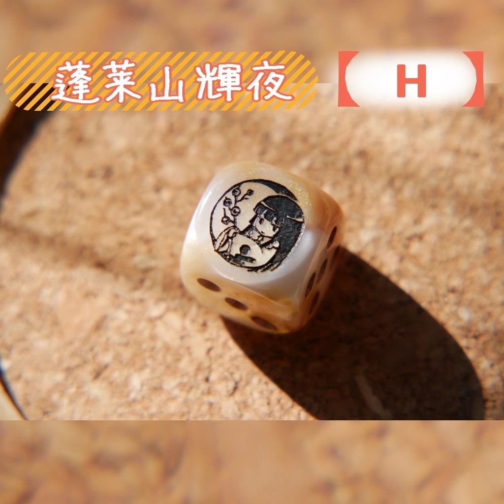 幻想骰子【東方Project 】6面ダイス〜永夜抄編〜