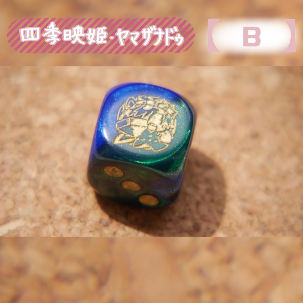 幻想骰子【東方Project 】6面ダイス〜花映塚編〜