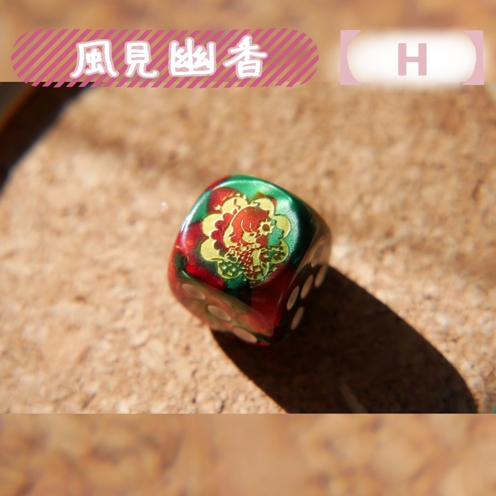 幻想骰子【東方Project 】6面ダイス〜花映塚編〜