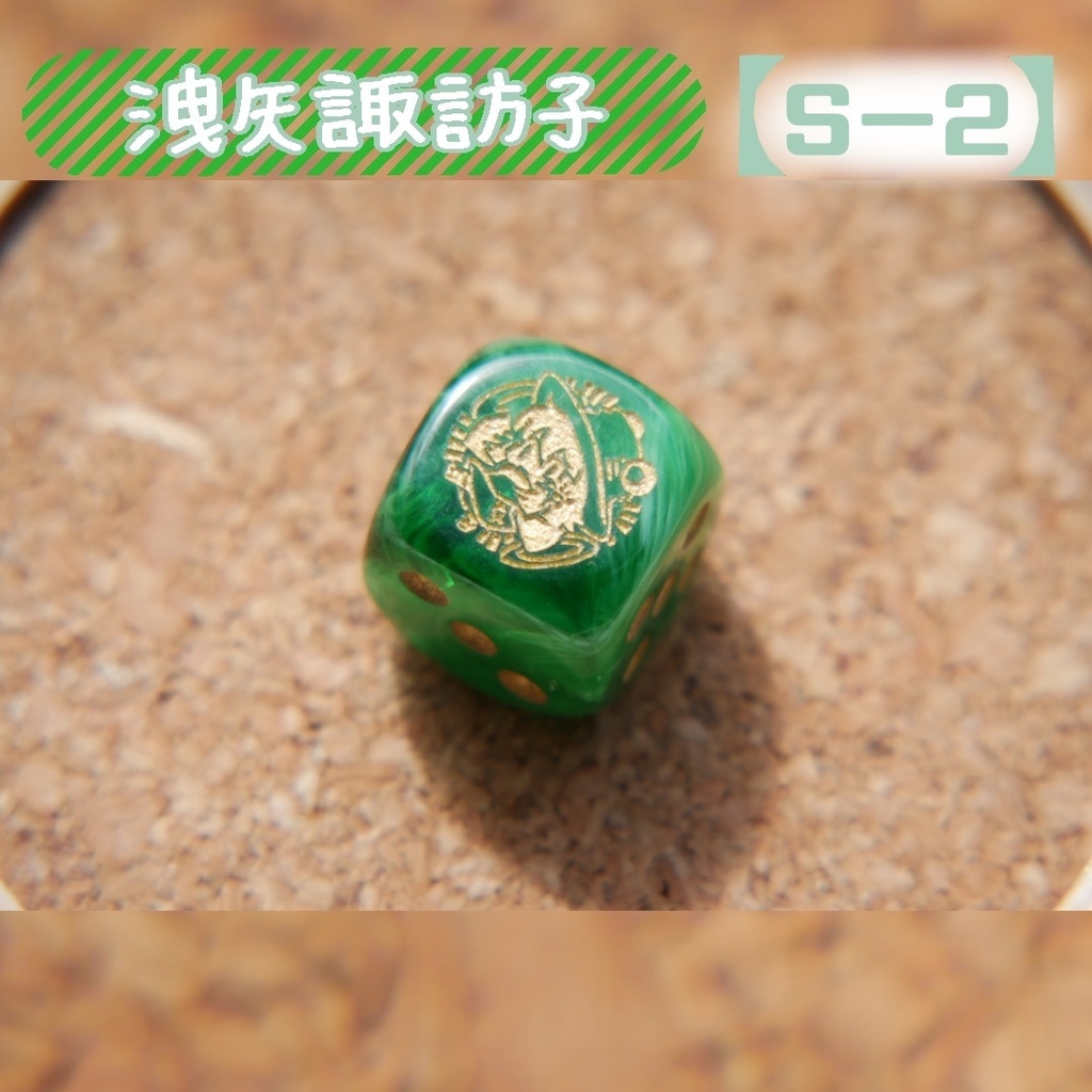 幻想骰子【東方Project 】6面ダイス〜風神録編〜