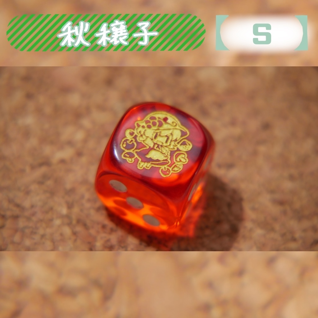 幻想骰子【東方Project 】6面ダイス〜風神録編〜