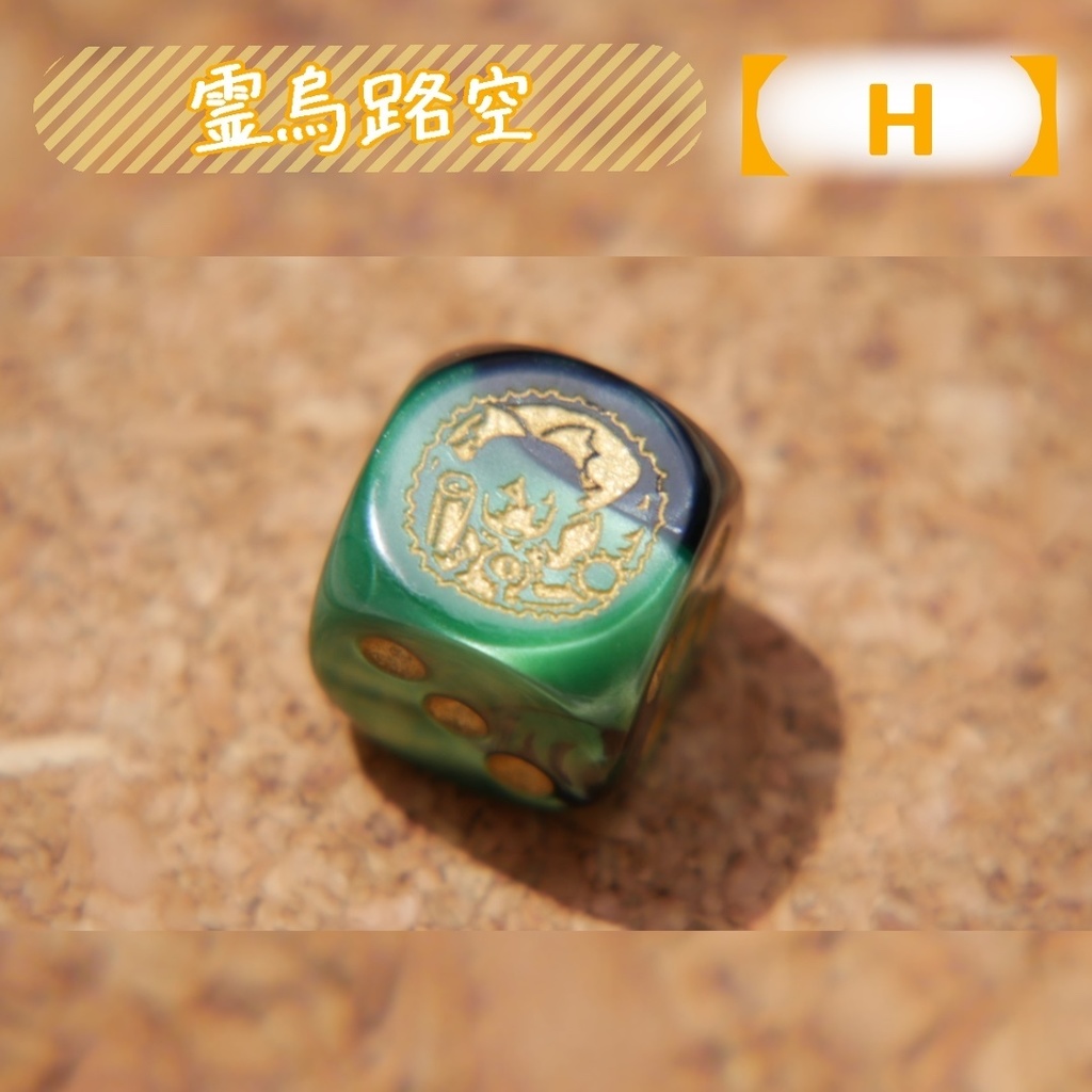 幻想骰子【東方Project 】6面ダイス〜地霊殿編〜