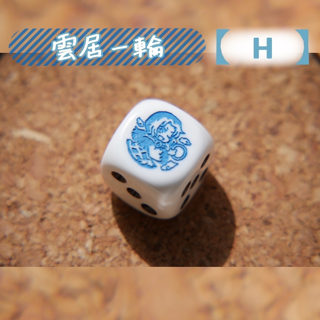 幻想骰子【東方Project 】6面ダイス〜星蓮船編〜