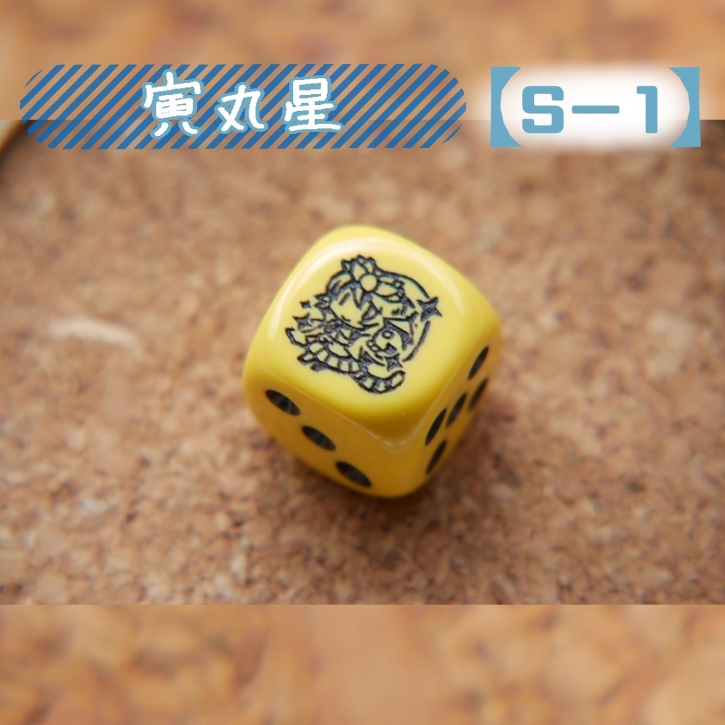 幻想骰子【東方Project 】6面ダイス〜星蓮船編〜