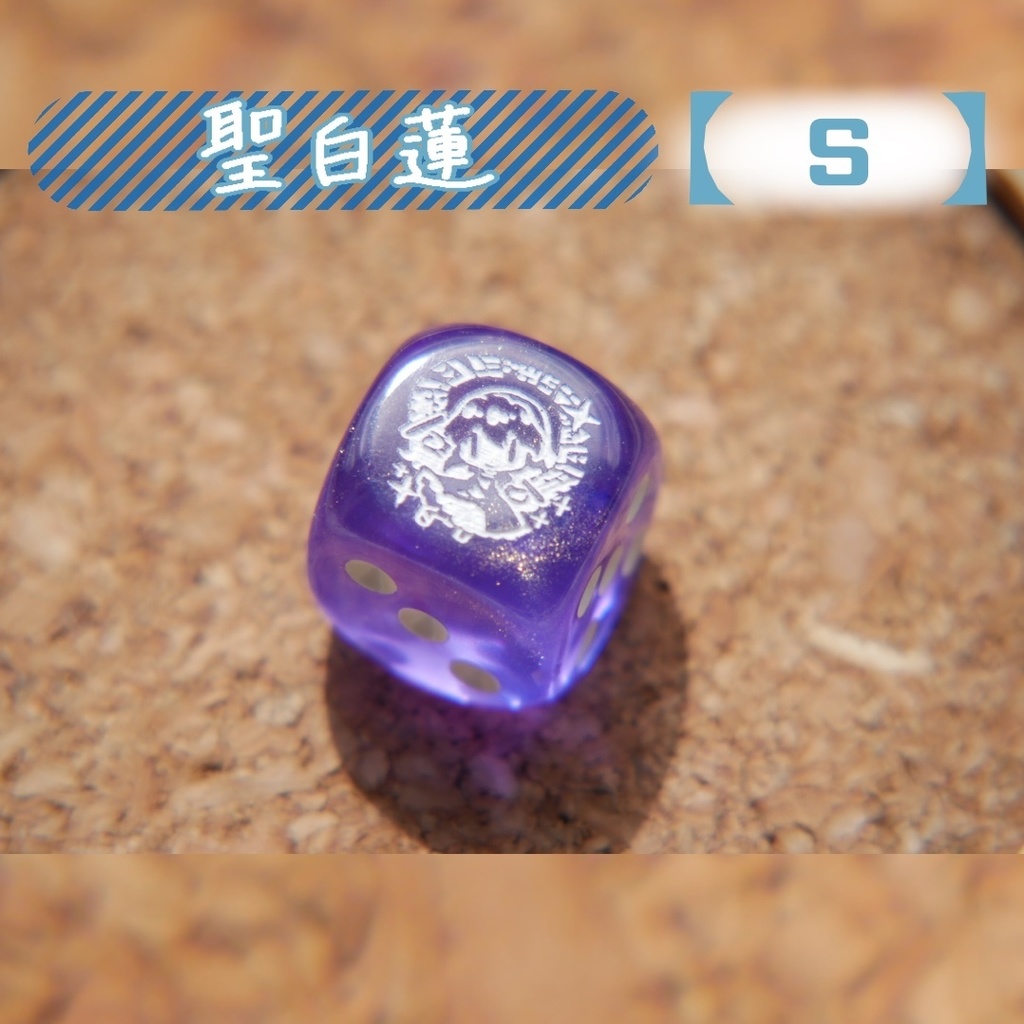 幻想骰子【東方Project 】6面ダイス〜星蓮船編〜