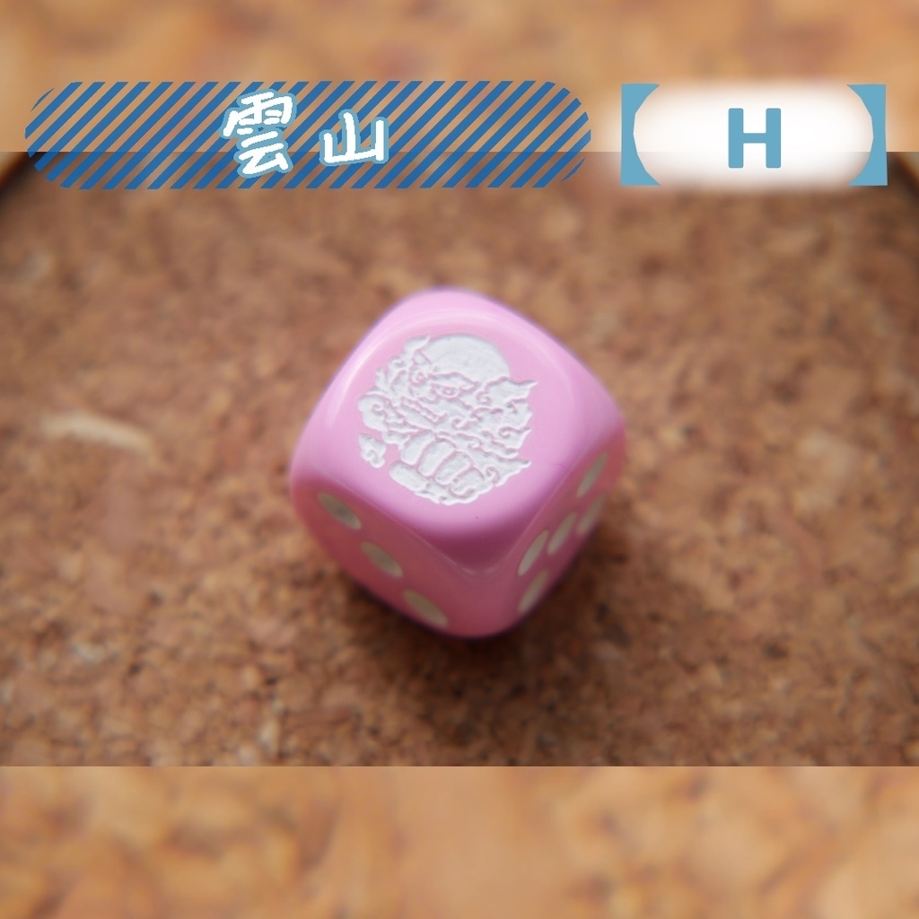 幻想骰子【東方Project 】6面ダイス〜星蓮船編〜