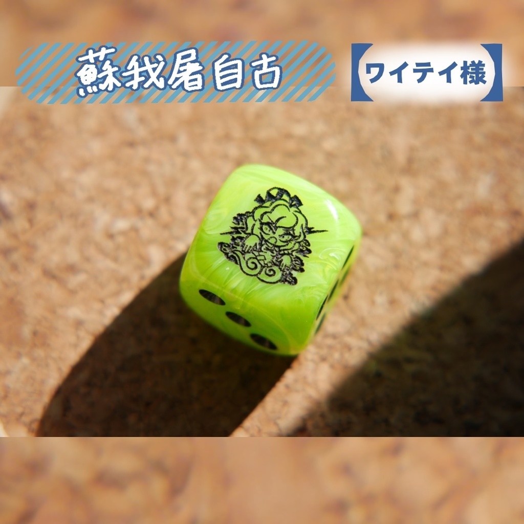 幻想骰子【東方Project 】6面ダイス〜神霊廟編〜