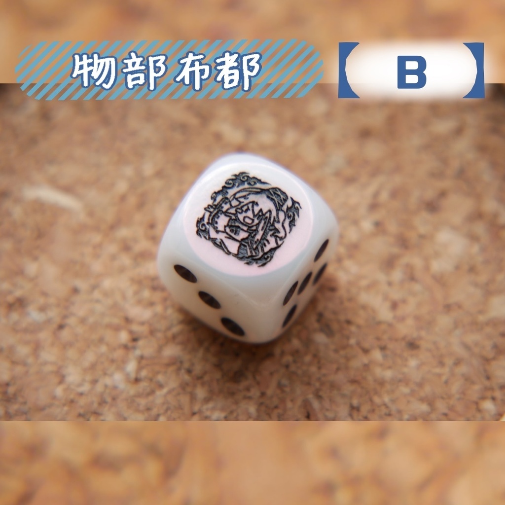 幻想骰子【東方Project 】6面ダイス〜神霊廟編〜