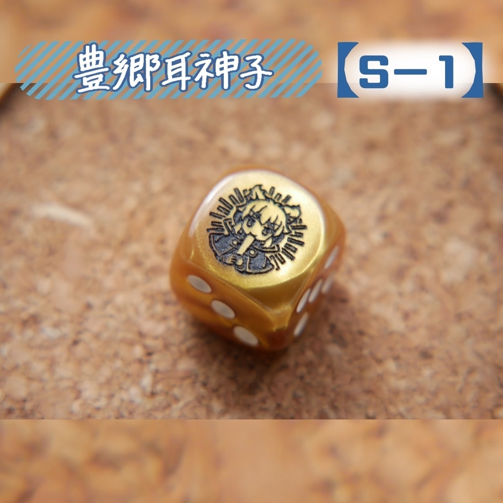 幻想骰子【東方Project 】6面ダイス〜神霊廟編〜