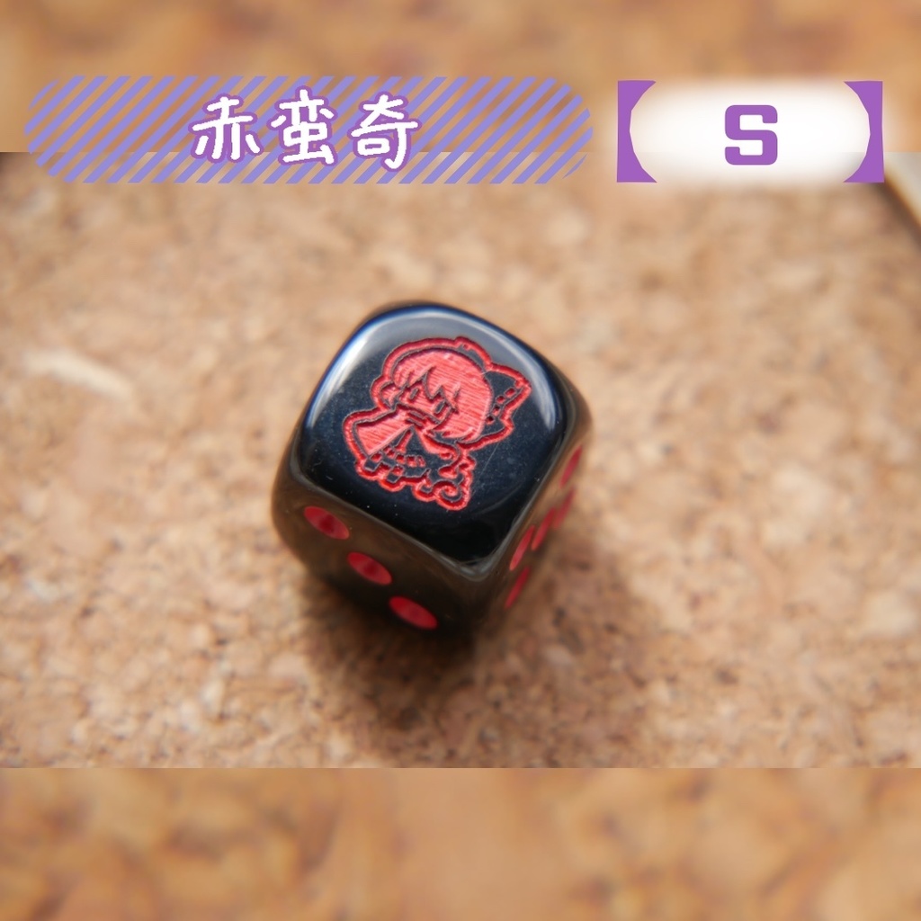 幻想骰子【東方Project 】6面ダイス〜輝針城編〜