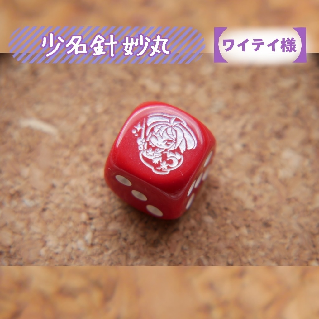 幻想骰子【東方Project 】6面ダイス〜輝針城編〜