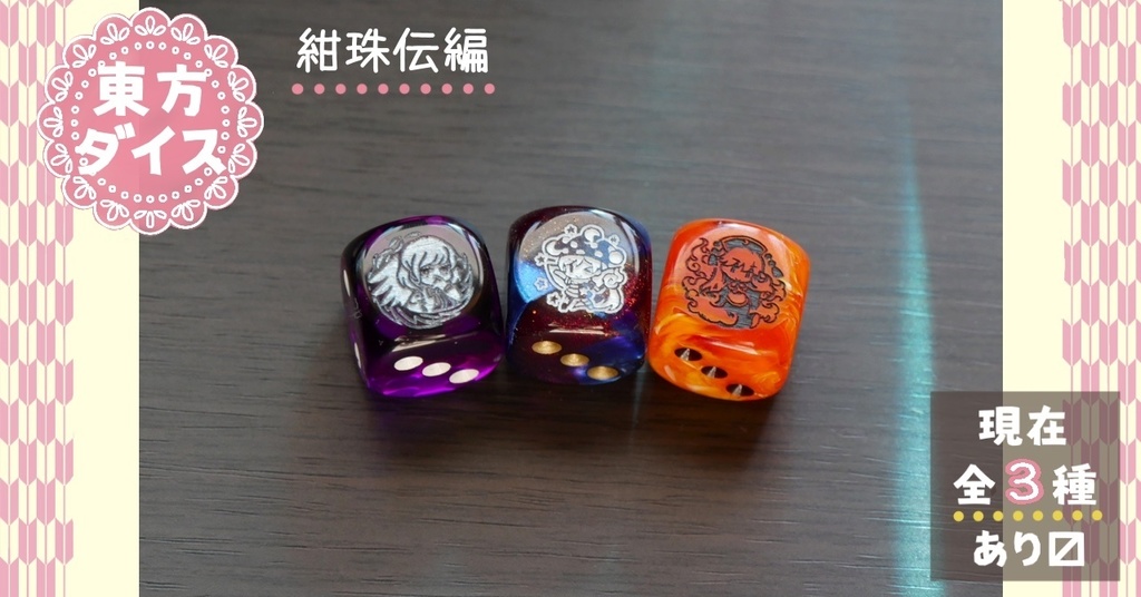 幻想骰子【東方Project 】6面ダイス〜紺珠伝編〜