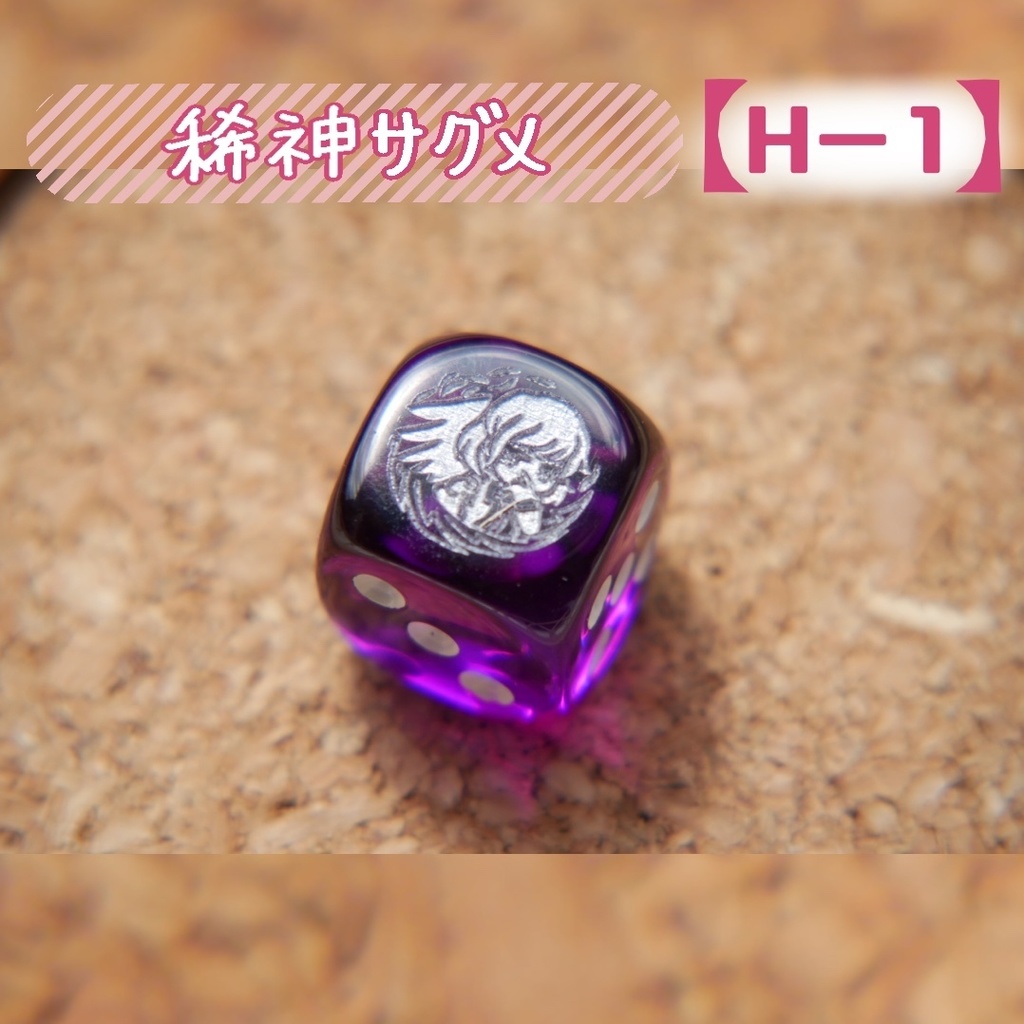 幻想骰子【東方Project 】6面ダイス〜紺珠伝編〜