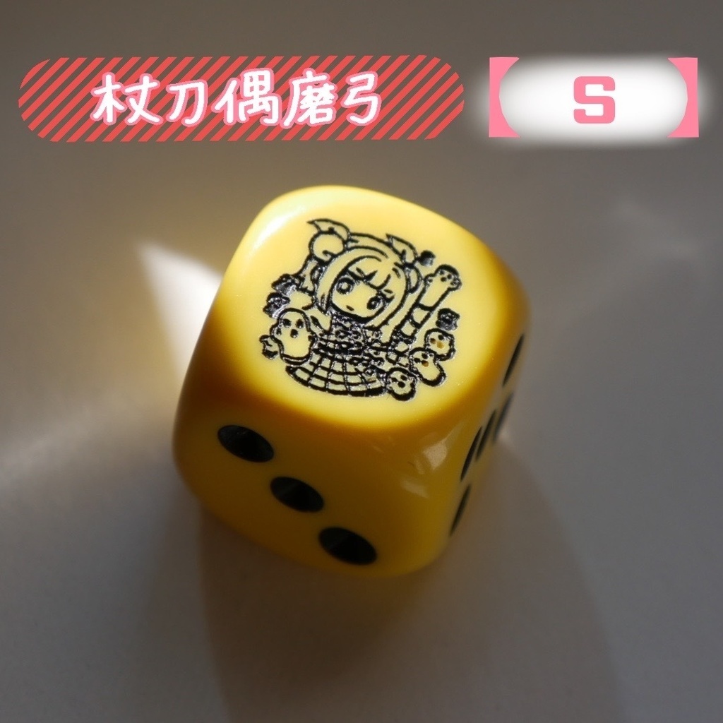 幻想骰子【東方Project 】6面ダイス〜鬼形獣編〜