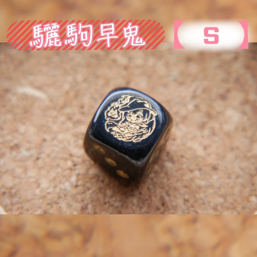 幻想骰子【東方Project 】6面ダイス〜鬼形獣編〜