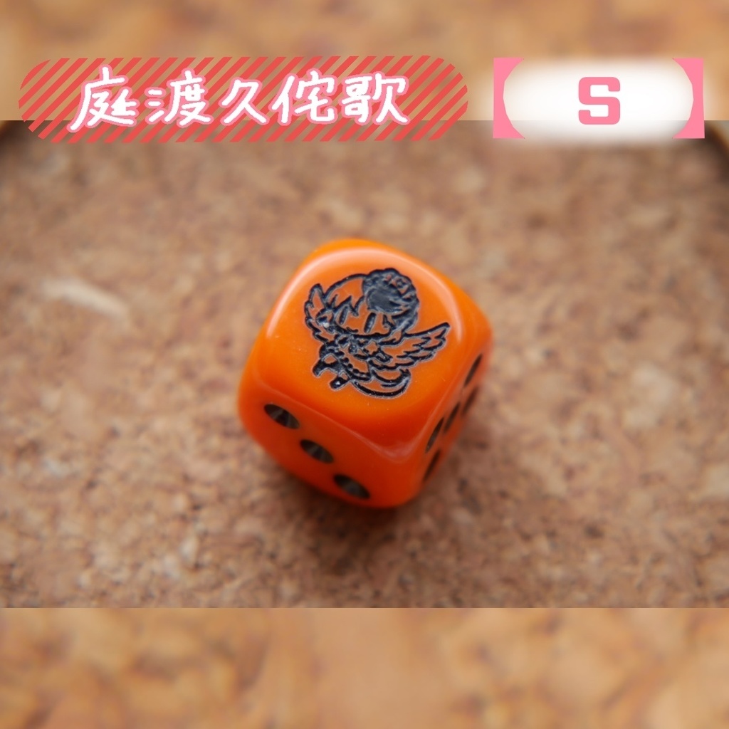 幻想骰子【東方Project 】6面ダイス〜鬼形獣編〜