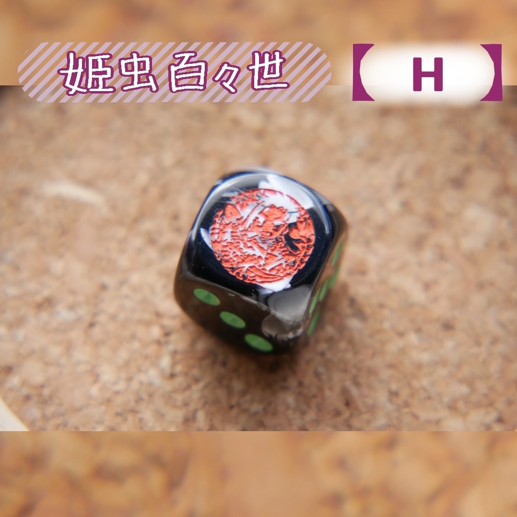 幻想骰子【東方Project 】6面ダイス〜虹龍洞編〜