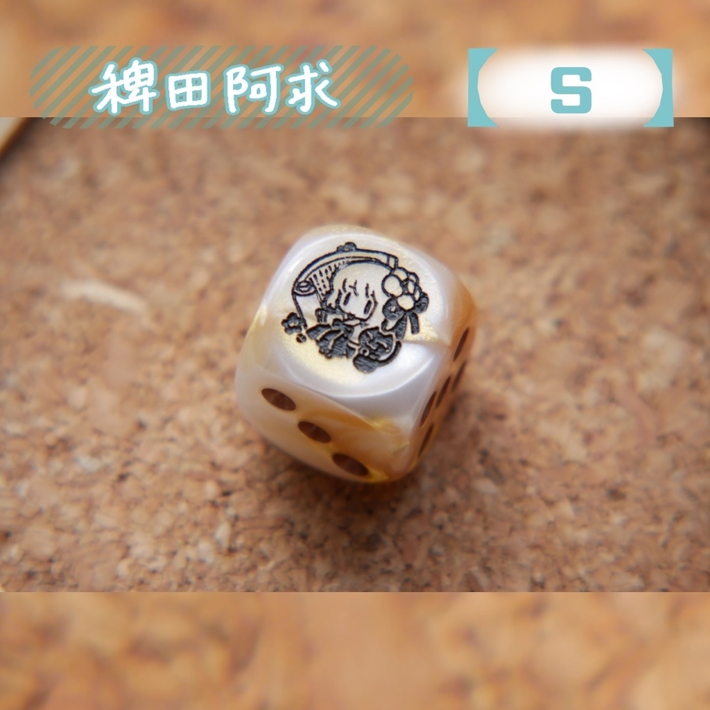 幻想骰子【東方Project 】6面ダイス〜ダブルスポイラー・音楽・書籍編〜