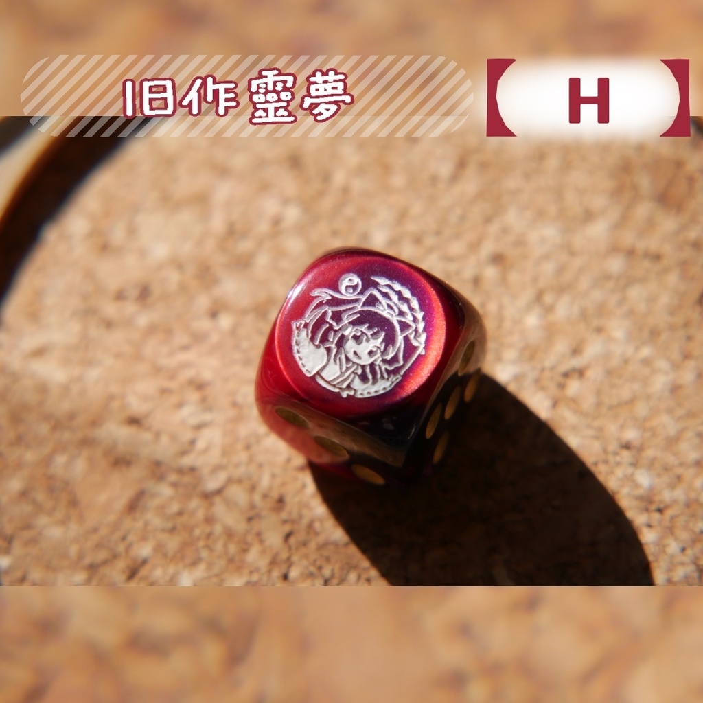 幻想骰子【東方Project 】6面ダイス〜旧作編〜