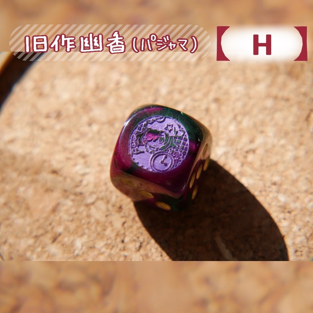 幻想骰子【東方Project 】6面ダイス〜旧作編〜