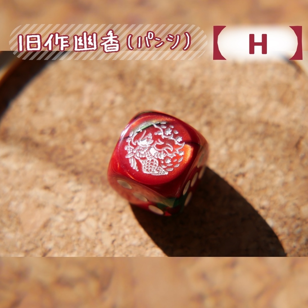 幻想骰子【東方Project 】6面ダイス〜旧作編〜