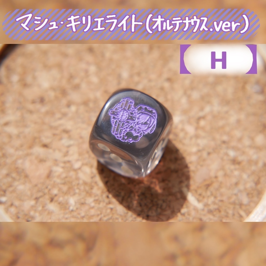 幻想骰子【FGO】6面ダイス/シールダ―編