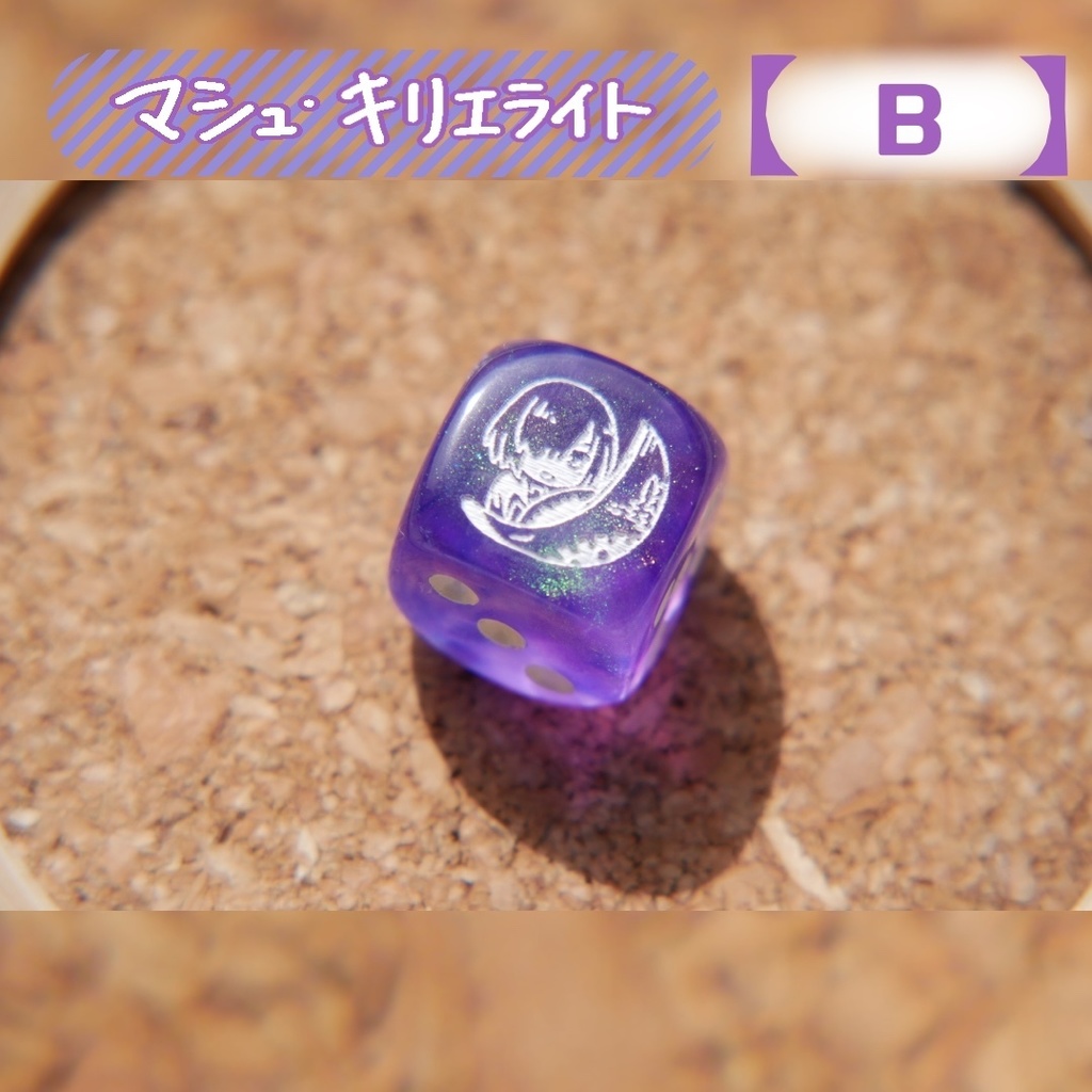 幻想骰子【FGO】6面ダイス/シールダ―編