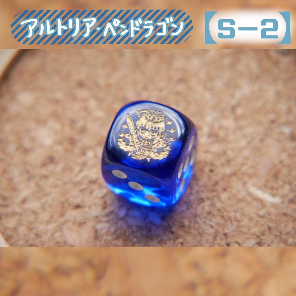 幻想骰子【FGO】6面ダイス/セイバー編