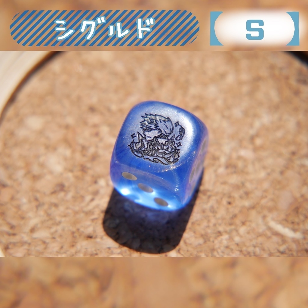 幻想骰子【FGO】6面ダイス/セイバー編