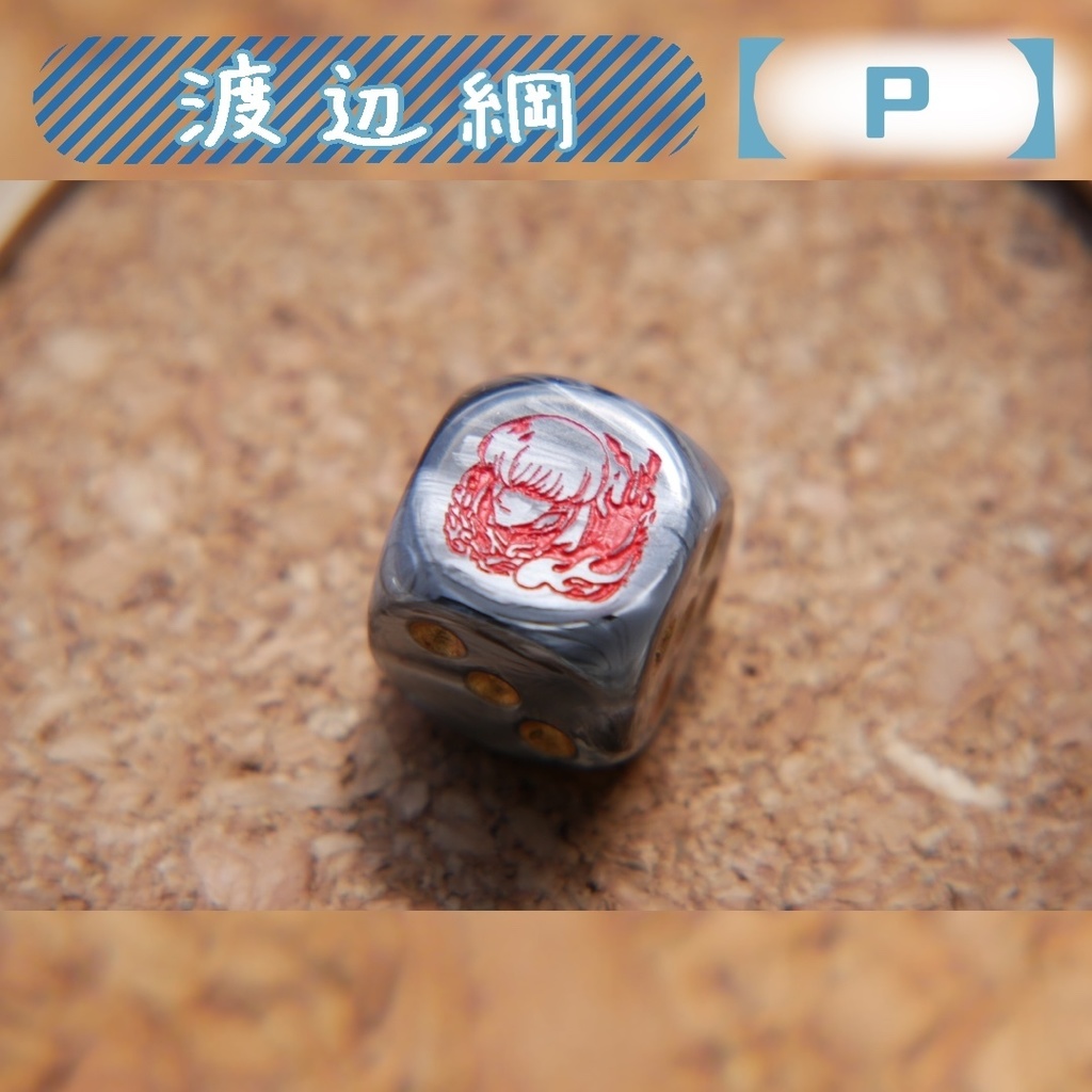 幻想骰子【FGO】6面ダイス/セイバー編