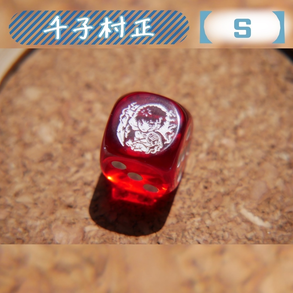 幻想骰子【FGO】6面ダイス/セイバー編